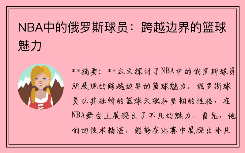 NBA中的俄罗斯球员：跨越边界的篮球魅力