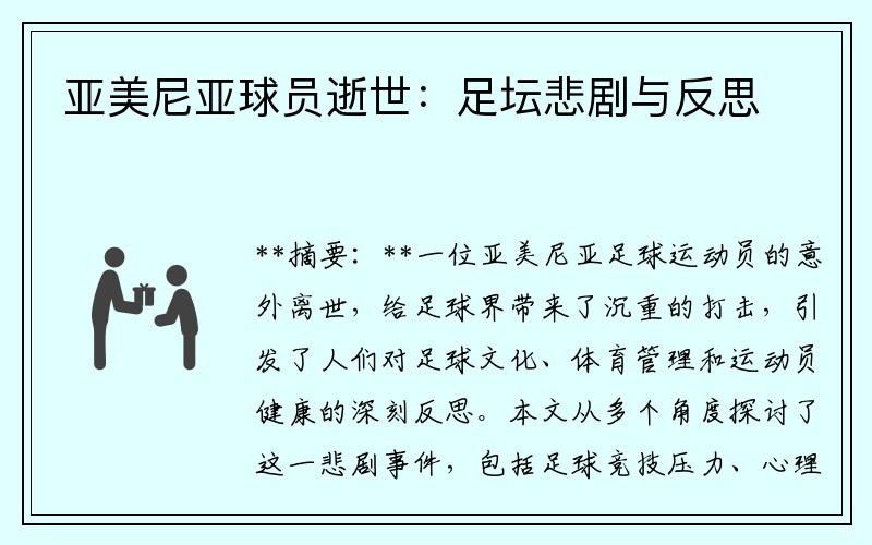 亚美尼亚球员逝世：足坛悲剧与反思