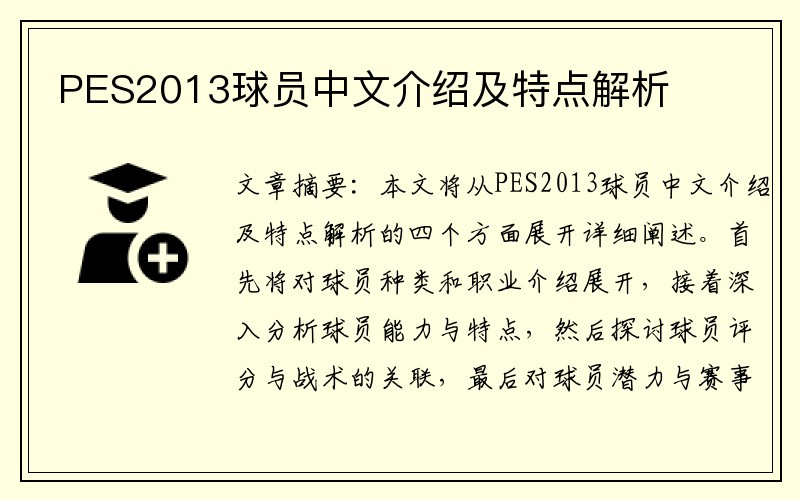 PES2013球员中文介绍及特点解析