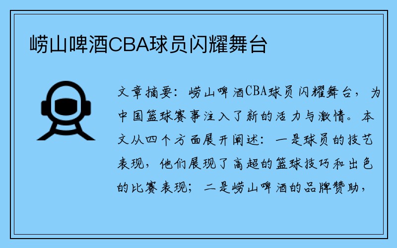 崂山啤酒CBA球员闪耀舞台