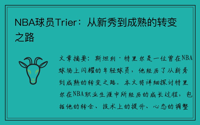 NBA球员Trier：从新秀到成熟的转变之路