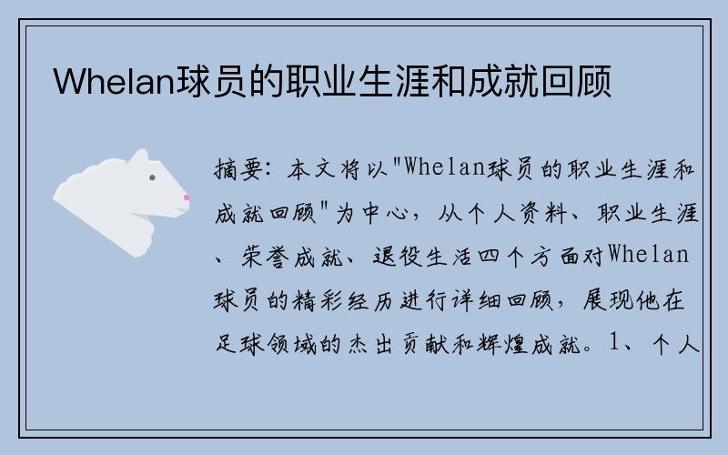 Whelan球员的职业生涯和成就回顾