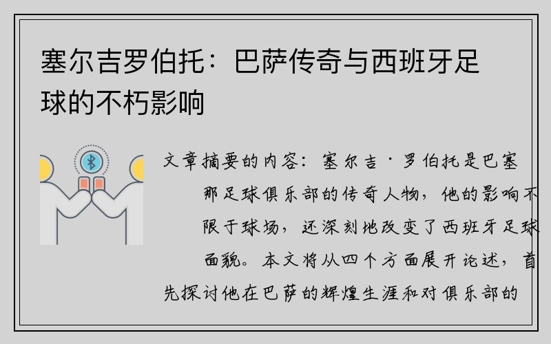 塞尔吉罗伯托：巴萨传奇与西班牙足球的不朽影响