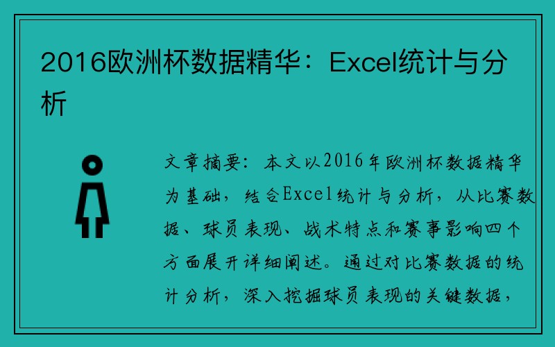 2016欧洲杯数据精华：Excel统计与分析