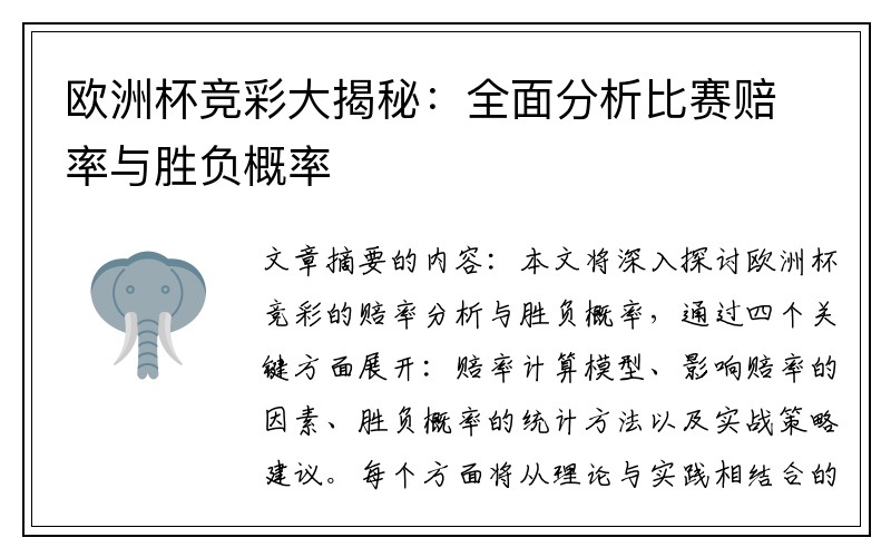 欧洲杯竞彩大揭秘：全面分析比赛赔率与胜负概率