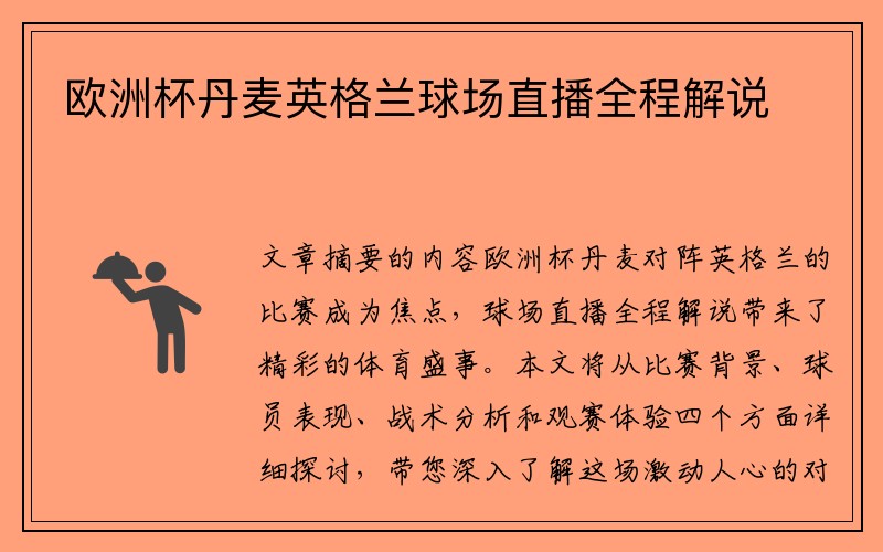 欧洲杯丹麦英格兰球场直播全程解说