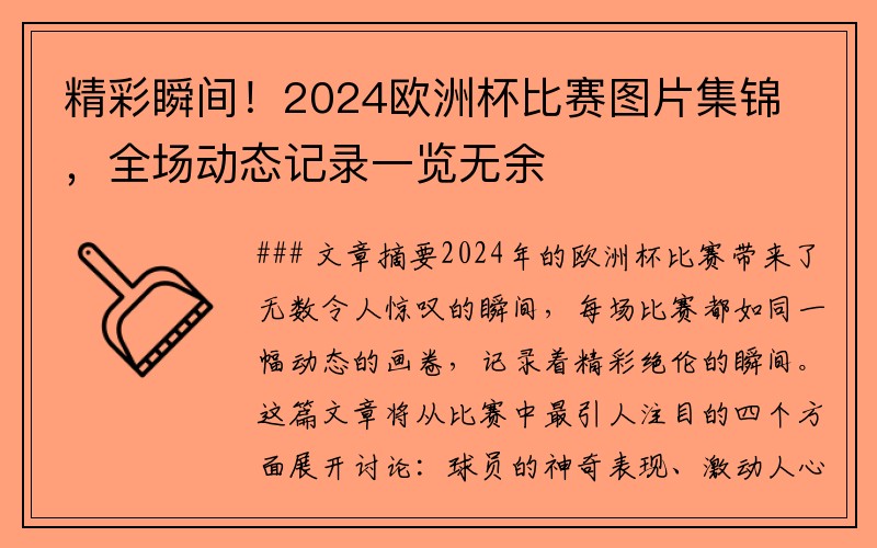 精彩瞬间！2024欧洲杯比赛图片集锦，全场动态记录一览无余