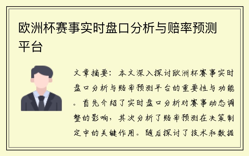 欧洲杯赛事实时盘口分析与赔率预测平台