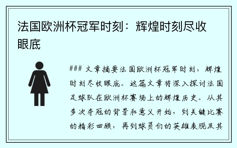 法国欧洲杯冠军时刻：辉煌时刻尽收眼底