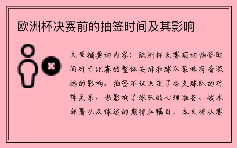 欧洲杯决赛前的抽签时间及其影响