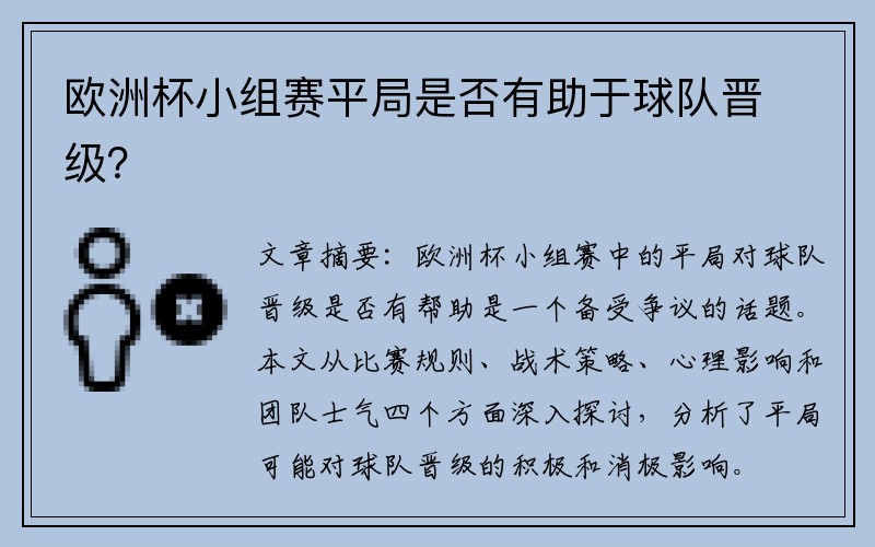 欧洲杯小组赛平局是否有助于球队晋级？