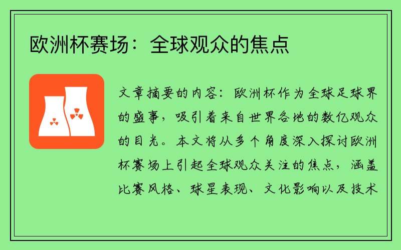 欧洲杯赛场：全球观众的焦点