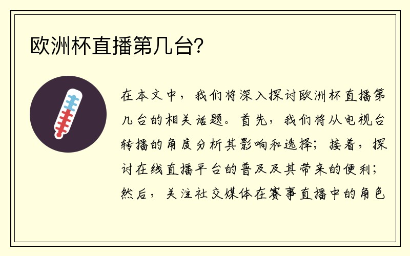 欧洲杯直播第几台？