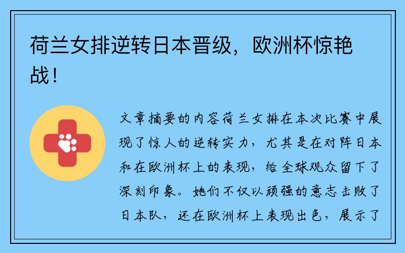 荷兰女排逆转日本晋级，欧洲杯惊艳战！