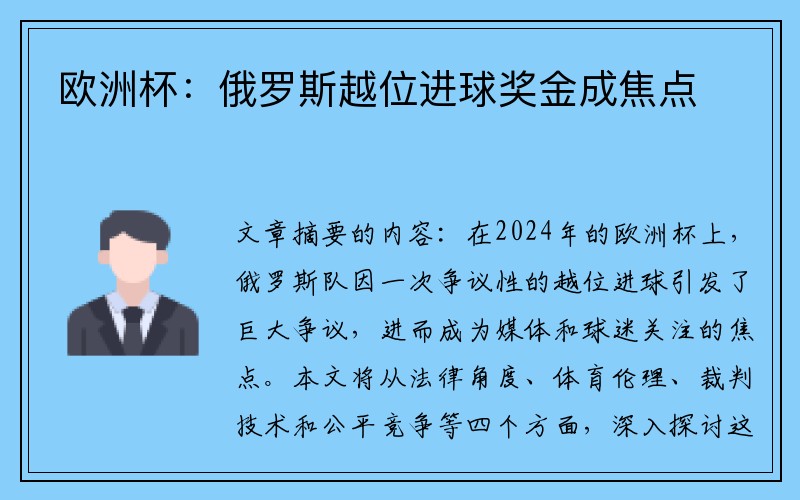 欧洲杯：俄罗斯越位进球奖金成焦点