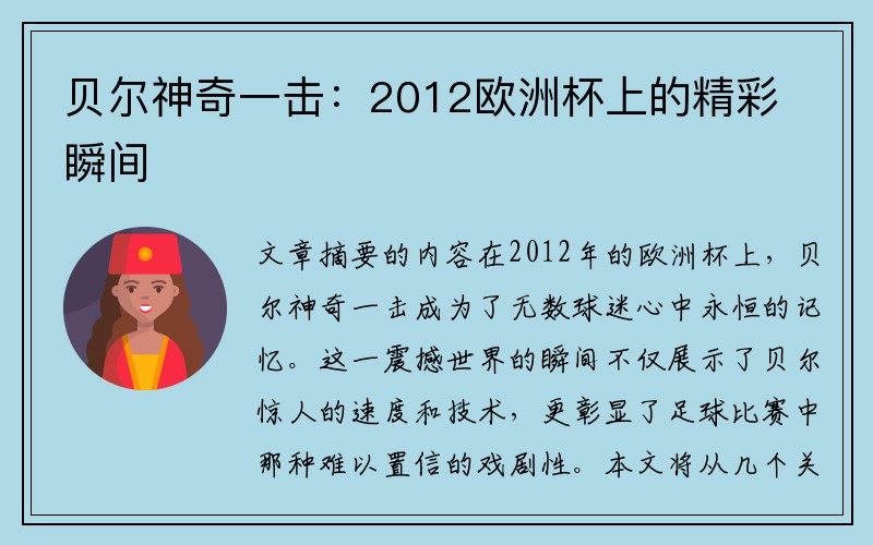 贝尔神奇一击：2012欧洲杯上的精彩瞬间