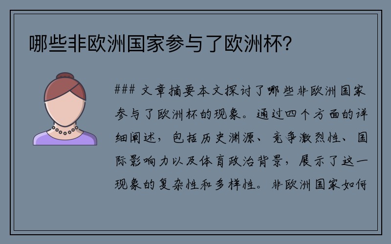 哪些非欧洲国家参与了欧洲杯？