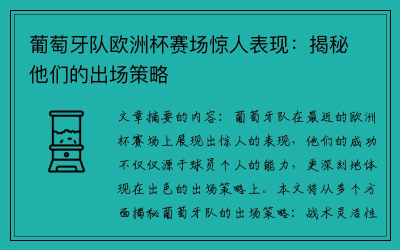 葡萄牙队欧洲杯赛场惊人表现：揭秘他们的出场策略